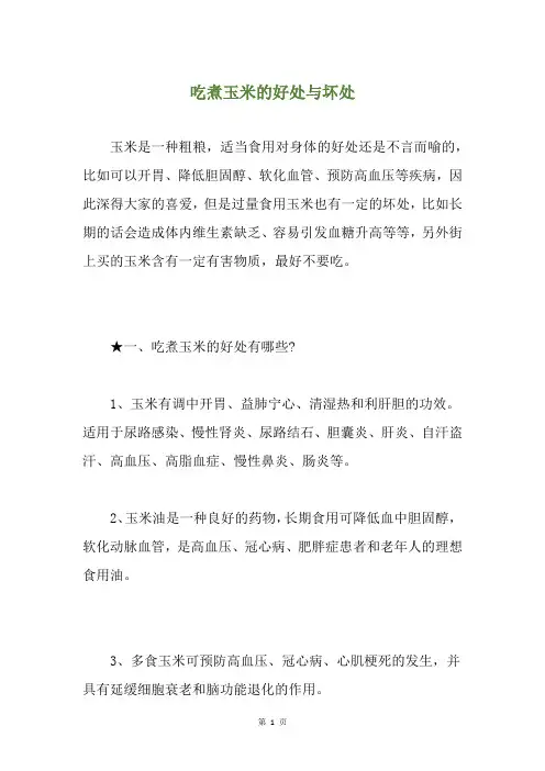 吃煮玉米的好处与坏处