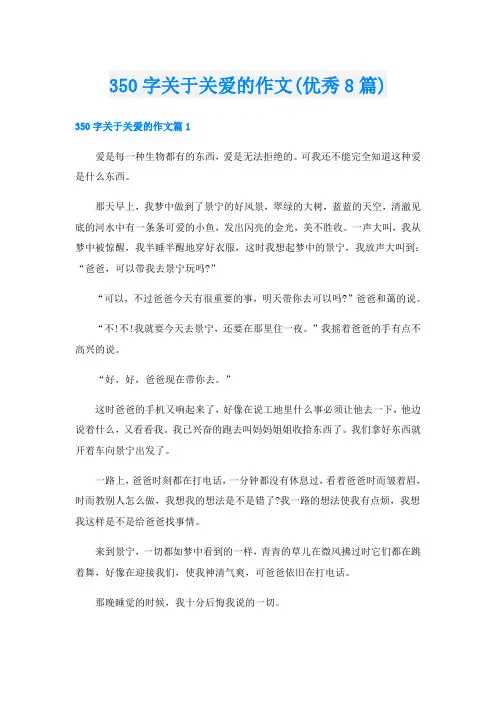 350字关于关爱的作文(优秀8篇)