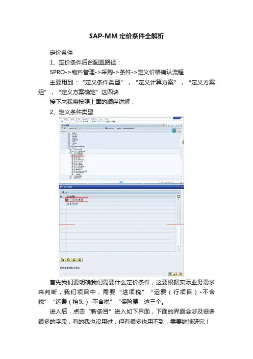 SAP-MM定价条件全解析