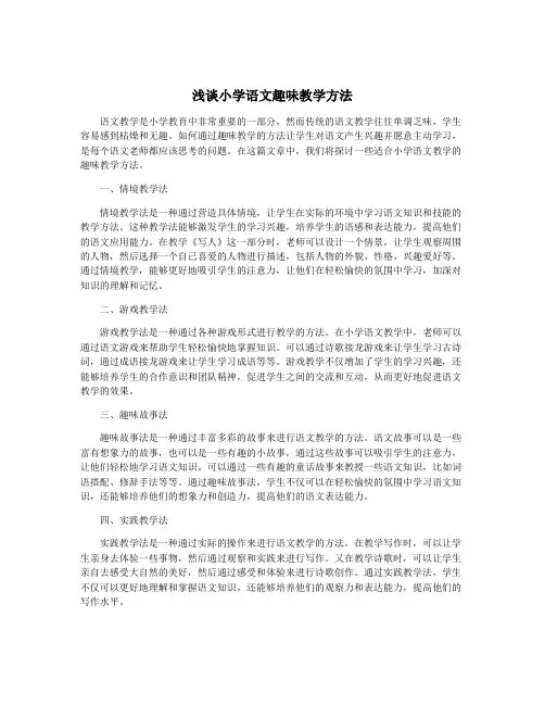 浅谈小学语文趣味教学方法