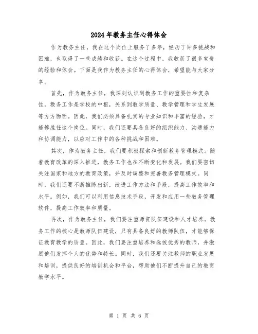 2024年教务主任心得体会(三篇)