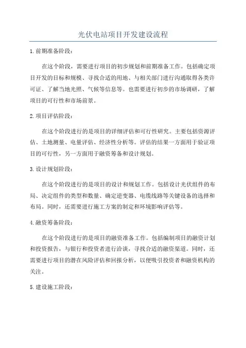 光伏电站项目开发建设流程
