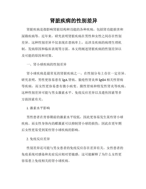 肾脏疾病的性别差异