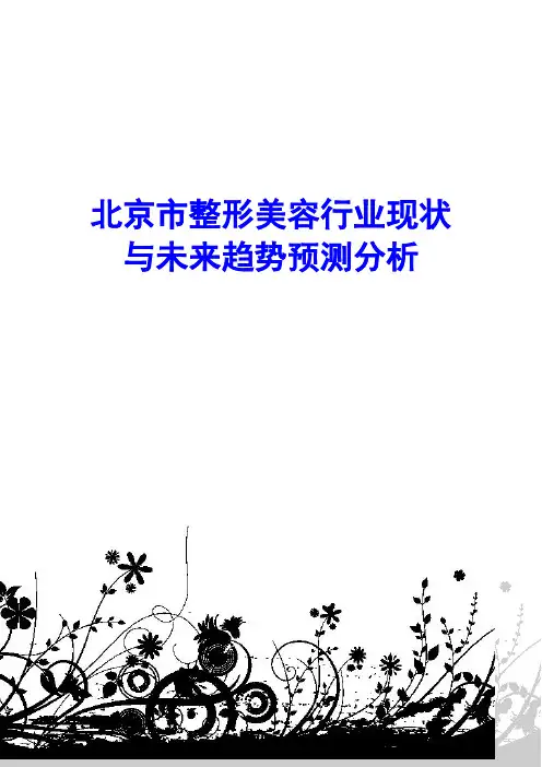 北京市整形美容行业现状与未来趋势预测分析