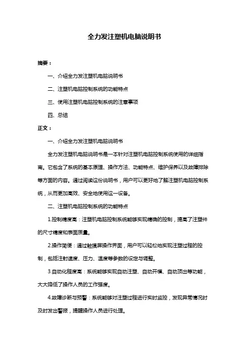 全力发注塑机电脑说明书