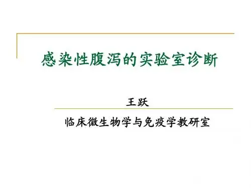 感染性腹泻的实验室诊断1