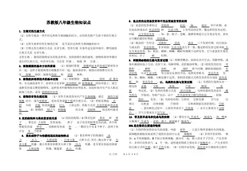 苏教版八年级生物知识点