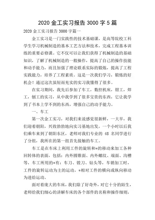2020金工实习报告3000字5篇