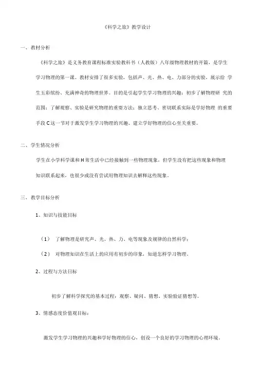 《科学之旅》教学设计.doc
