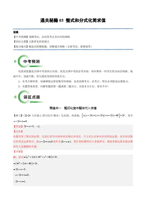 【中考抢分通关秘籍】通关秘籍03 整式和分式化简求值(解析版)