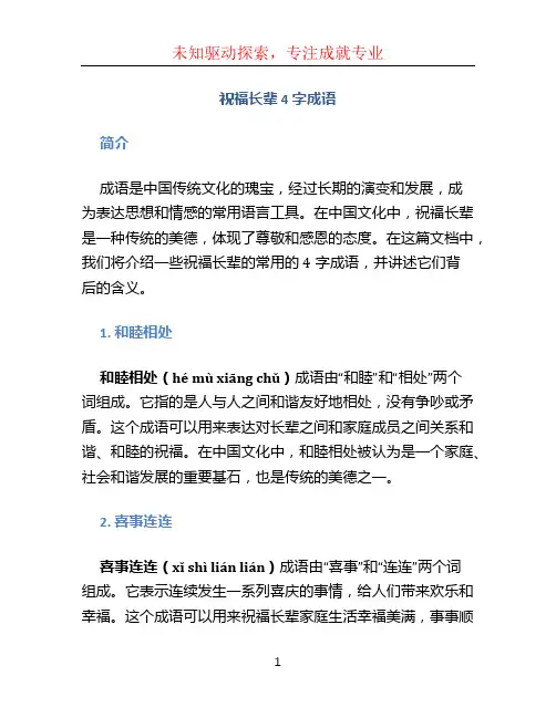 祝福长辈4字成语