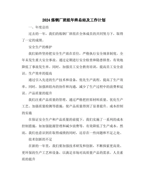 2024炼钢厂班组年终总结及工作计划