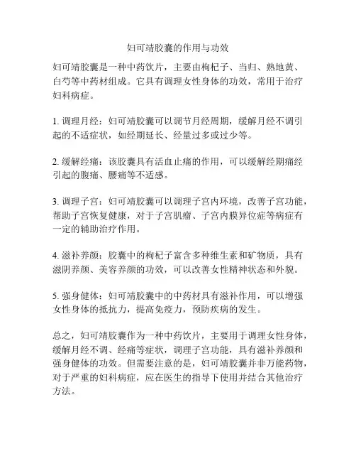 妇可靖胶囊的作用与功效