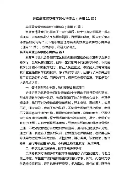 英语高效课堂教学的心得体会（通用11篇）