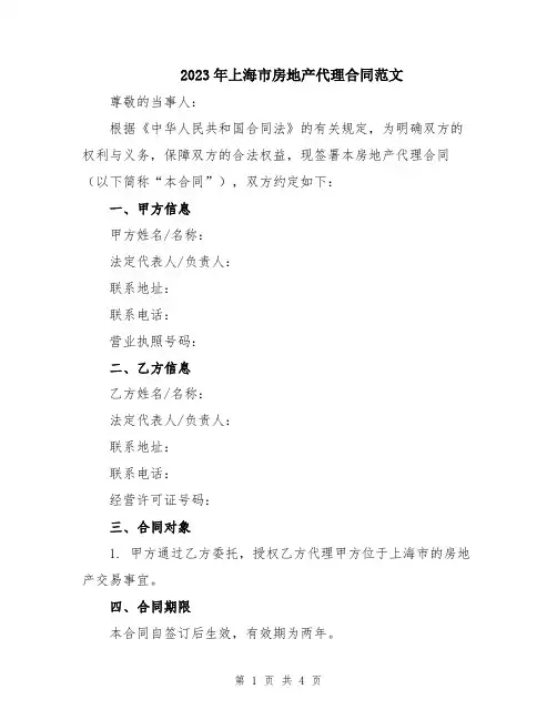 2023年上海市房地产代理合同范文