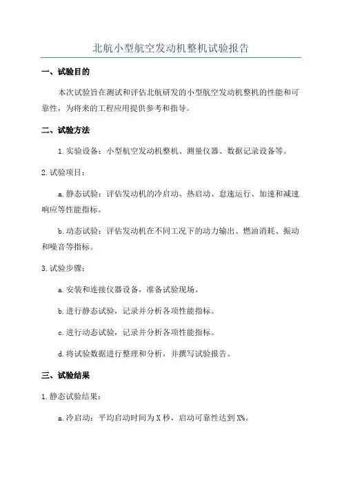 北航小型航空发动机整机试验报告
