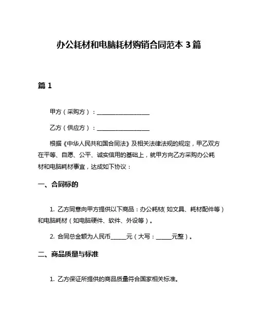 办公耗材和电脑耗材购销合同范本3篇