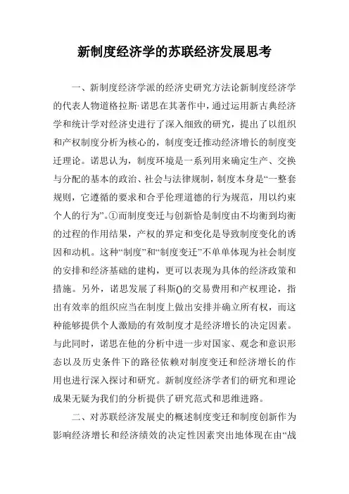 新制度经济学的苏联经济发展思考
