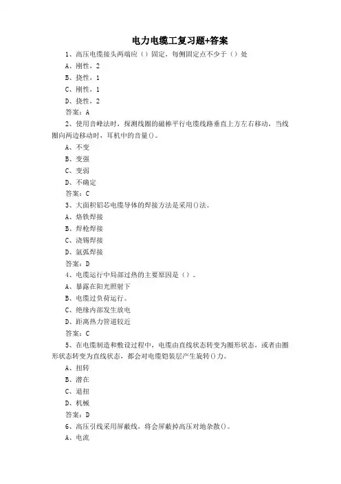 电力电缆工复习题+答案