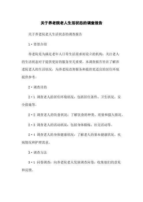 关于养老院老人生活状态的调查报告