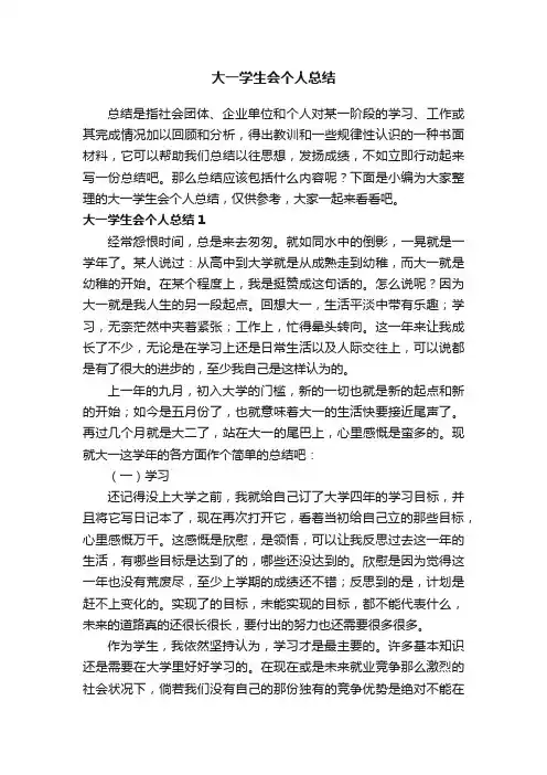 大一学生会个人总结5篇