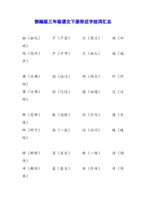 部编版三年级语文下册形近字组词汇总
