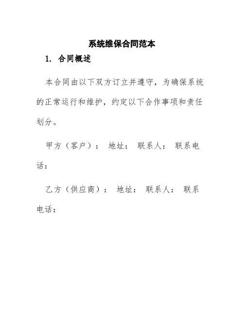 系统维保合同范本