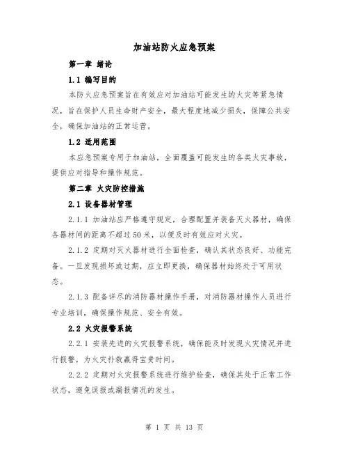 加油站防火应急预案（5篇）