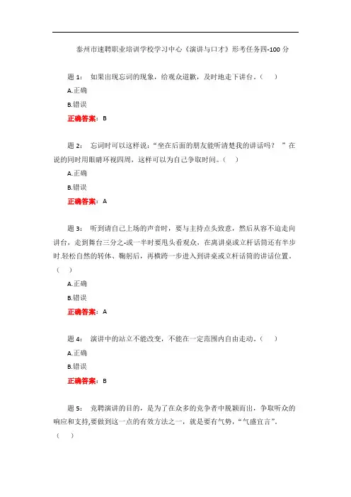 一网一电大《演讲与口才》形考任务四-100分