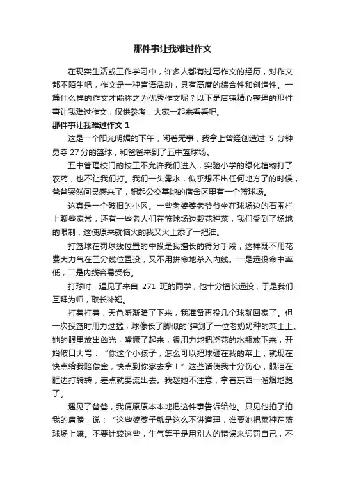 那件事让我难过作文