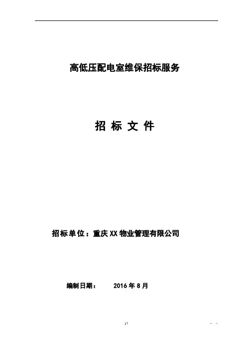 高低压配电室维保招标文件