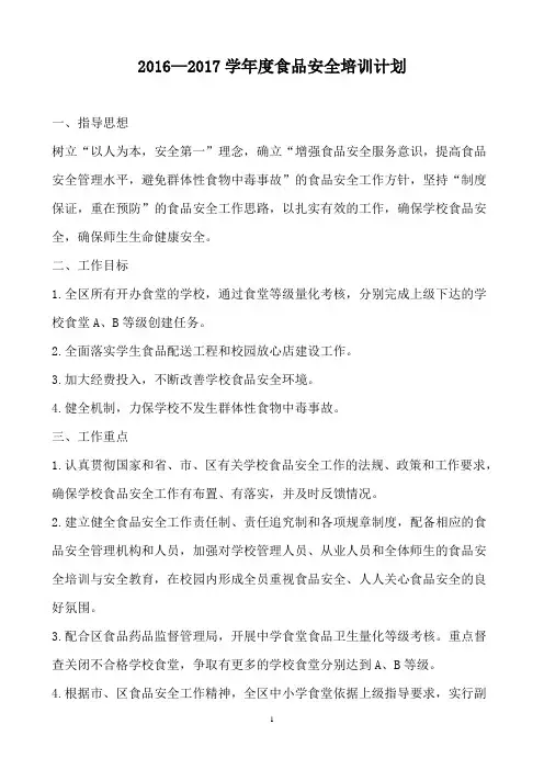2016~2017学校食品安全培训计划