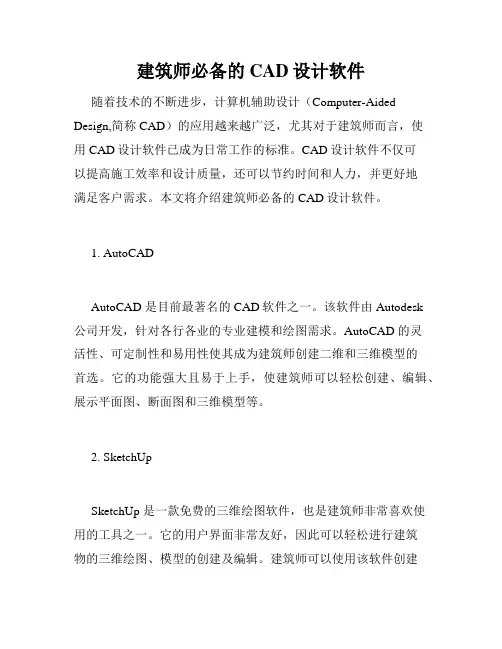建筑师必备的CAD设计软件
