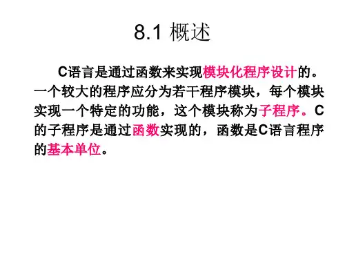 C语言课件教学-第8章-函数