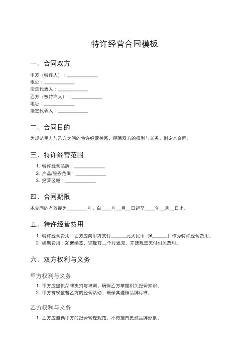 特许经营协议范本