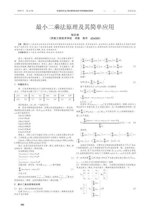 最小二乘法原理及其简单应用