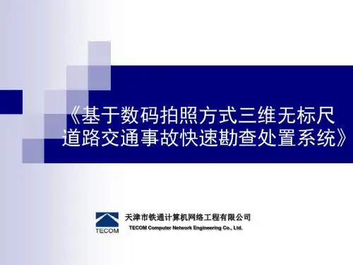 基于三维无标尺摄影测量方式的道路交通事故快速勘查处置系统