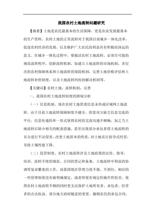 我国农村土地流转问题研究