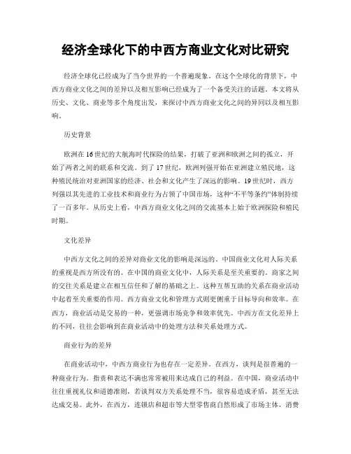 经济全球化下的中西方商业文化对比研究
