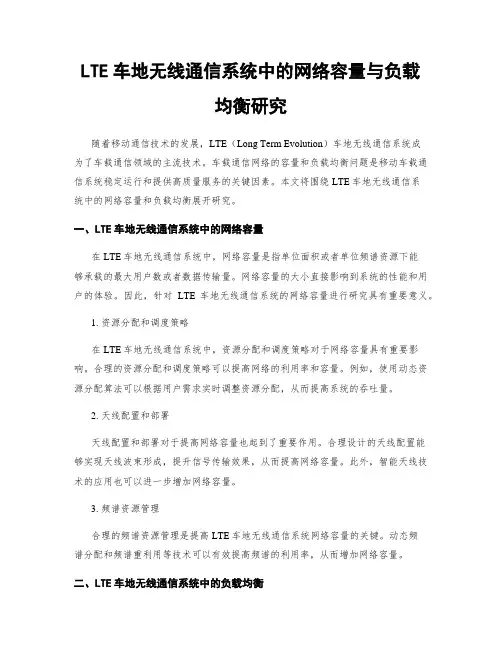 LTE车地无线通信系统中的网络容量与负载均衡研究