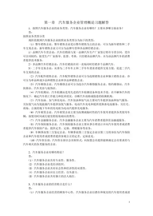 汽车服务企业管理习题解答第1章