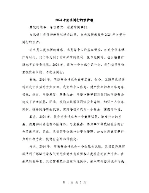 2024与安全同行的演讲稿(三篇)