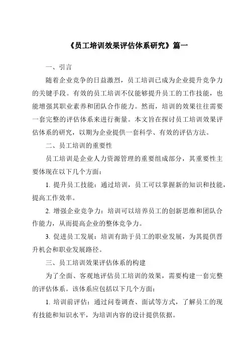 《员工培训效果评估体系研究》范文