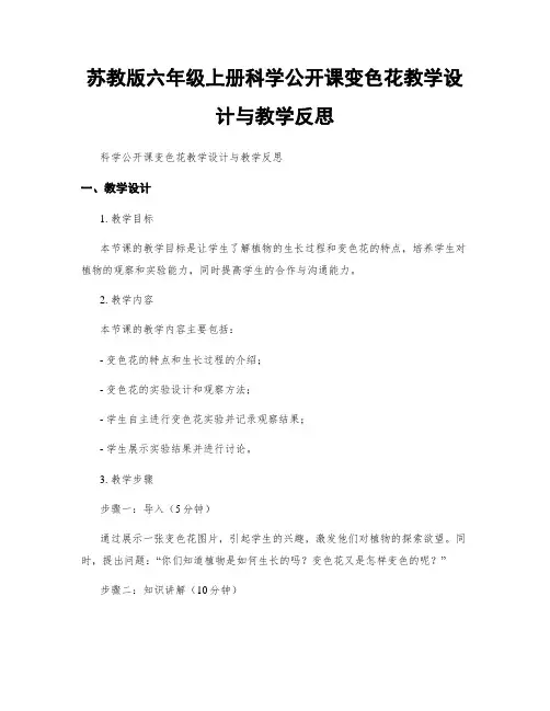 苏教版六年级上册科学公开课变色花教学设计与教学反思