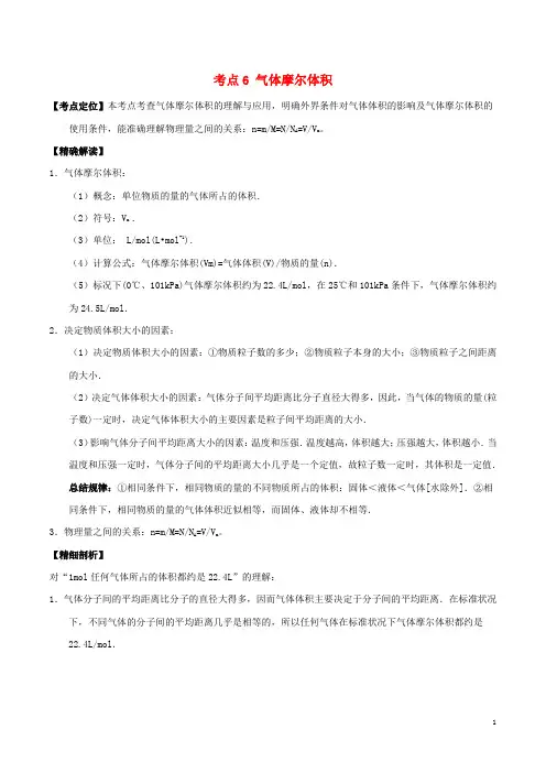 高中化学最易错考点系列考点气体摩尔体积新人教必修