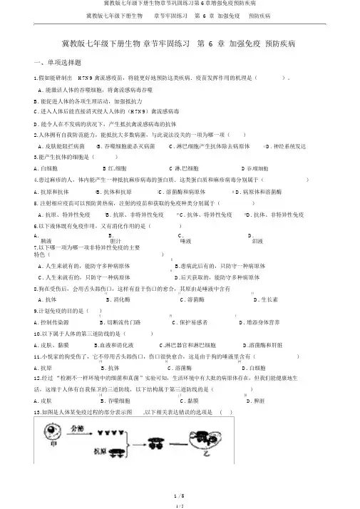 冀教版七年级下册生物章节巩固练习第6章增强免疫预防疾病