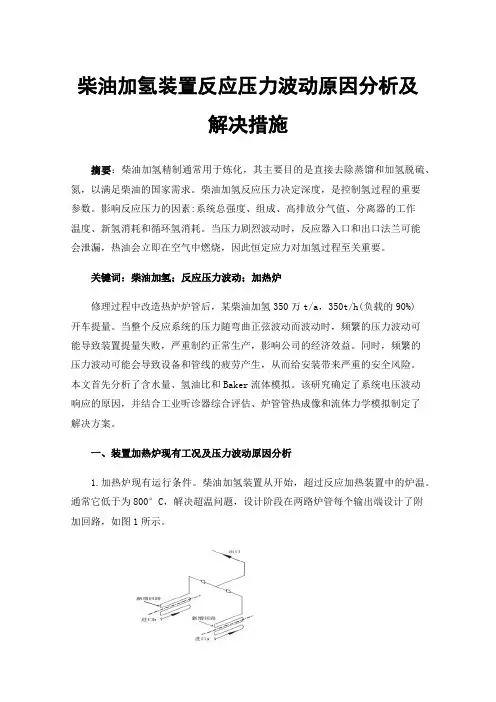 柴油加氢装置反应压力波动原因分析及解决措施