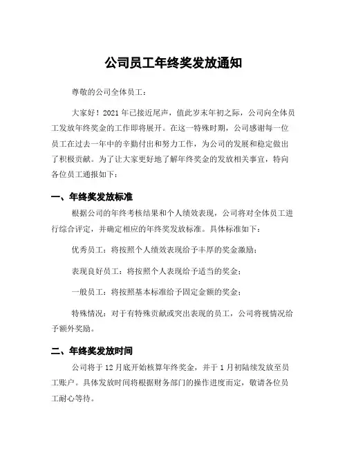公司员工年终奖发放通知