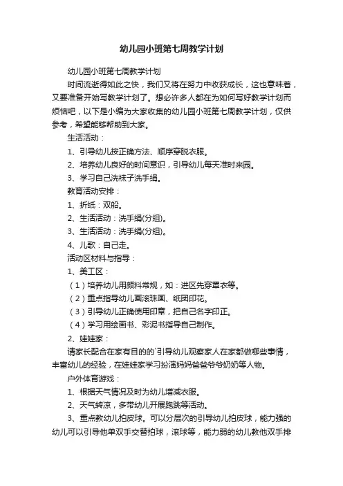 幼儿园小班第七周教学计划