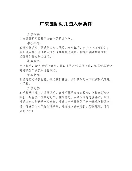 广东国际幼儿园入学条件